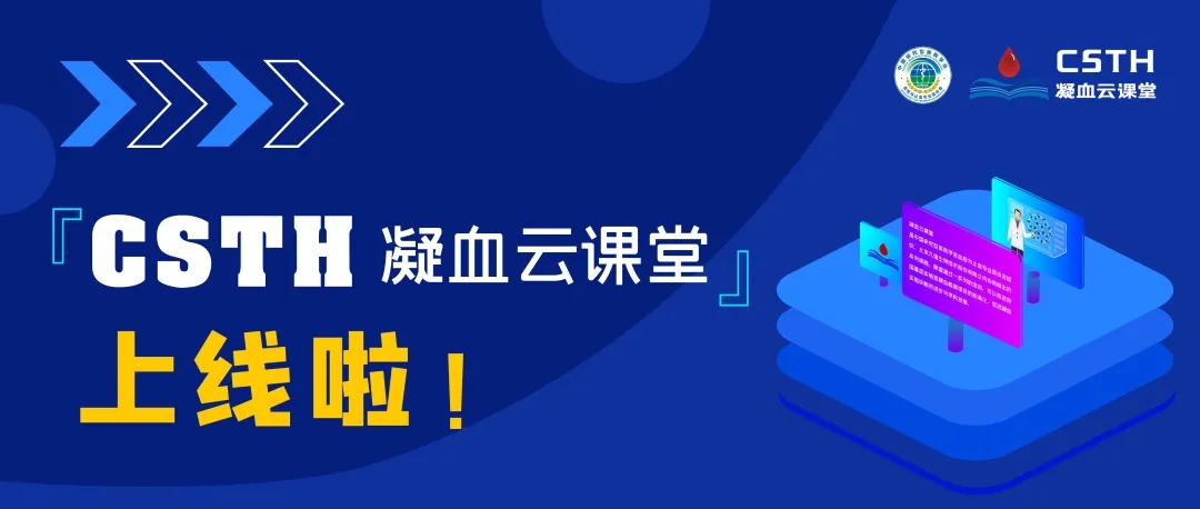 CSTH凝血云課堂正式上線！快來(lái)約個(gè)學(xué)習(xí)局熱熱身吧~