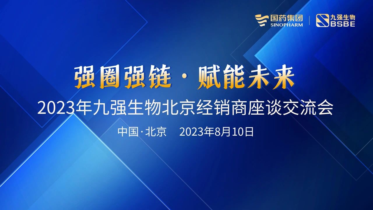 北京站 | 九強(qiáng)生物2023“強(qiáng)圈強(qiáng)鏈·賦能未來(lái)”經(jīng)銷(xiāo)商座談會(huì)成功召開(kāi)！