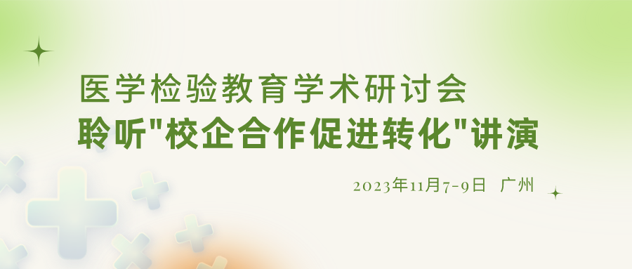 【重要通知】誠邀參加“醫(yī)學檢驗教育學術研討會”，聆聽“校企合作促進轉化”演講