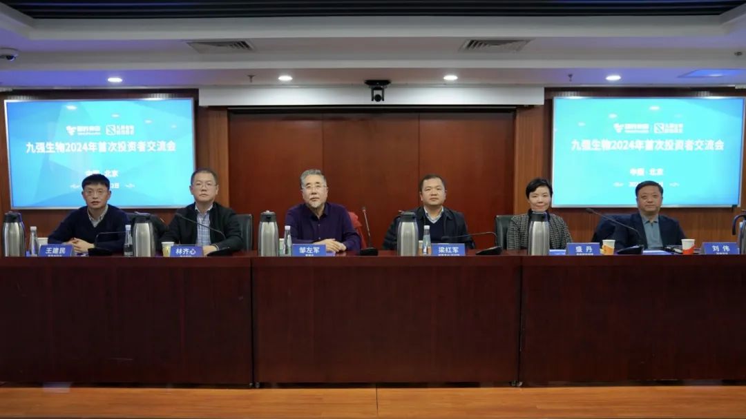 九強(qiáng)生物2024年首次投資者交流會順利召開！